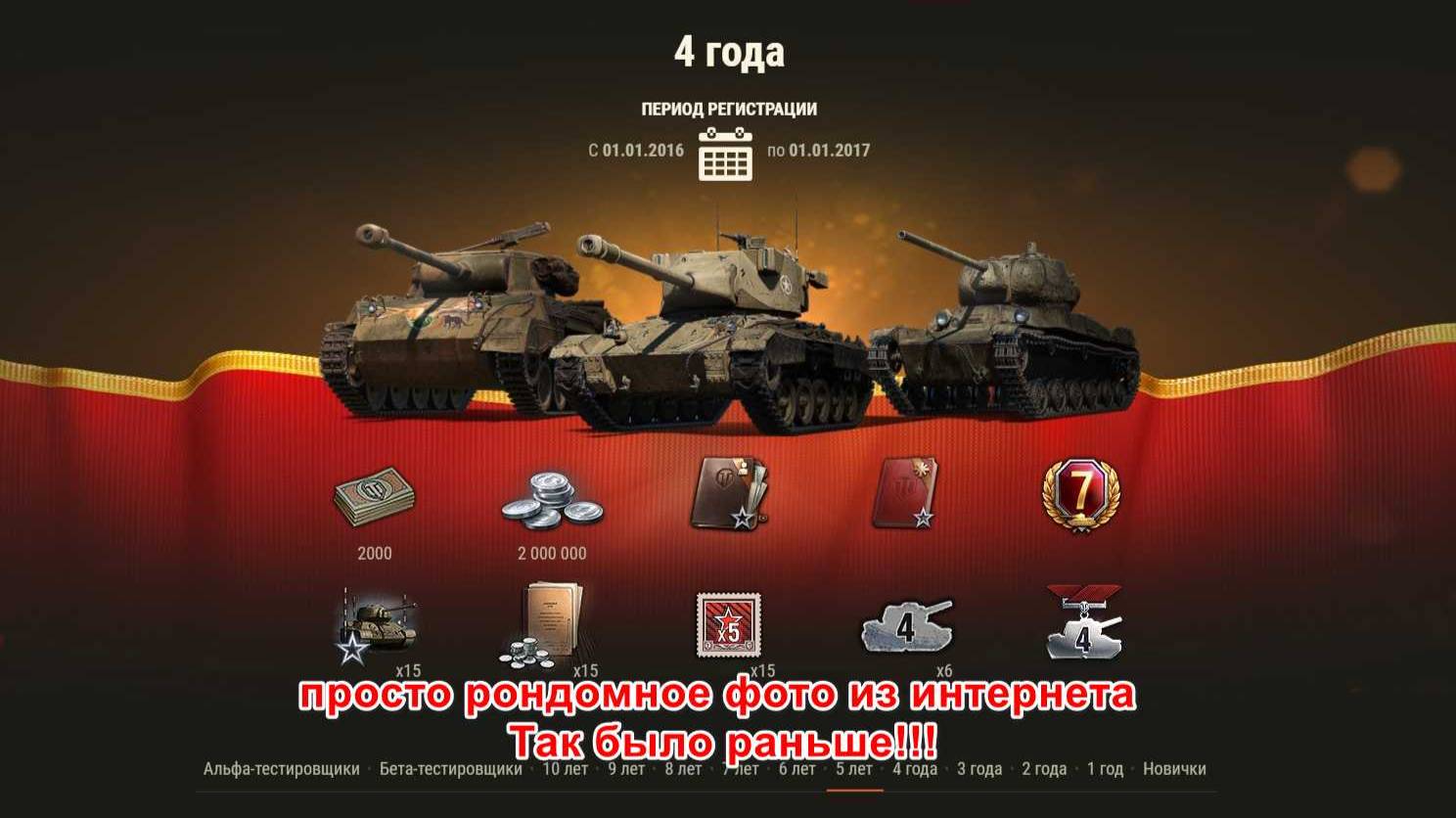 МирТанков За выслугу 5 лет ТЕСТ СЕРВЕР - За 5 лет! Где Т50-2,Чаффи ,Хэлкат. где они? а нет их!