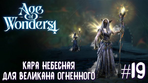 Age of Wonders 4 Archon Prophecy. Кара небесная для великана огненного #19