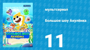 Большое шоу Акулёнка 1 сезон 11 серия (мультсериал, 2020)