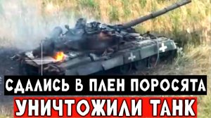 Реальная мясорубка, ЧЕРНЫЕ ГУСАРЫ подарили жизнь поросячьему экипажу танка, СВО