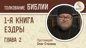 1-я Книга Ездры. Глава 2. Протоиерей Олег Стеняев. Ветхий Завет