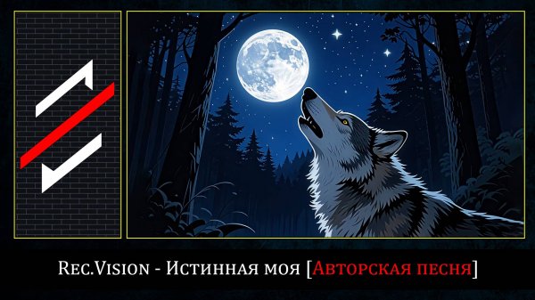 Rec.Vision - Истинная моя