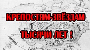 Карта России противоречит её истории и не только! Реальная история Крепостей-Звёзд.