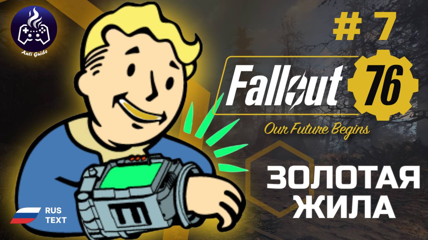 Fallout 76 ➤ Серия 7 ➤ Золотая жила ➤ Прохождение 2025 смотреть онлайн