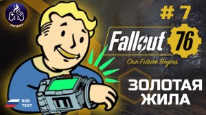 Fallout 76 ➤ Серия 7 ➤ Золотая жила ➤ Прохождение 2025