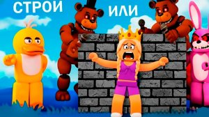 НОВАЯ ИГРА Постройте, чтобы выжить 🛠️ 😅 роблокс