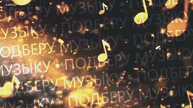 ПОДБЕРУ МУЗЫКУ (кавер)