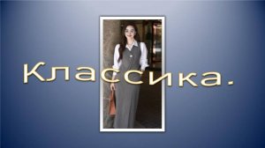 Классика.