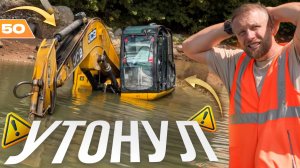 20-тонный экскаватор ушёл под воду… Смогли ли мы его спасти?