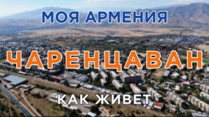 КАК ЖИВЕТ город ЧАРЕНЦАВАН | ԻՄ ՀԱՅԱՍՏԱՆ | Քաղաքներ | Գյուղեր | Մարդիկ