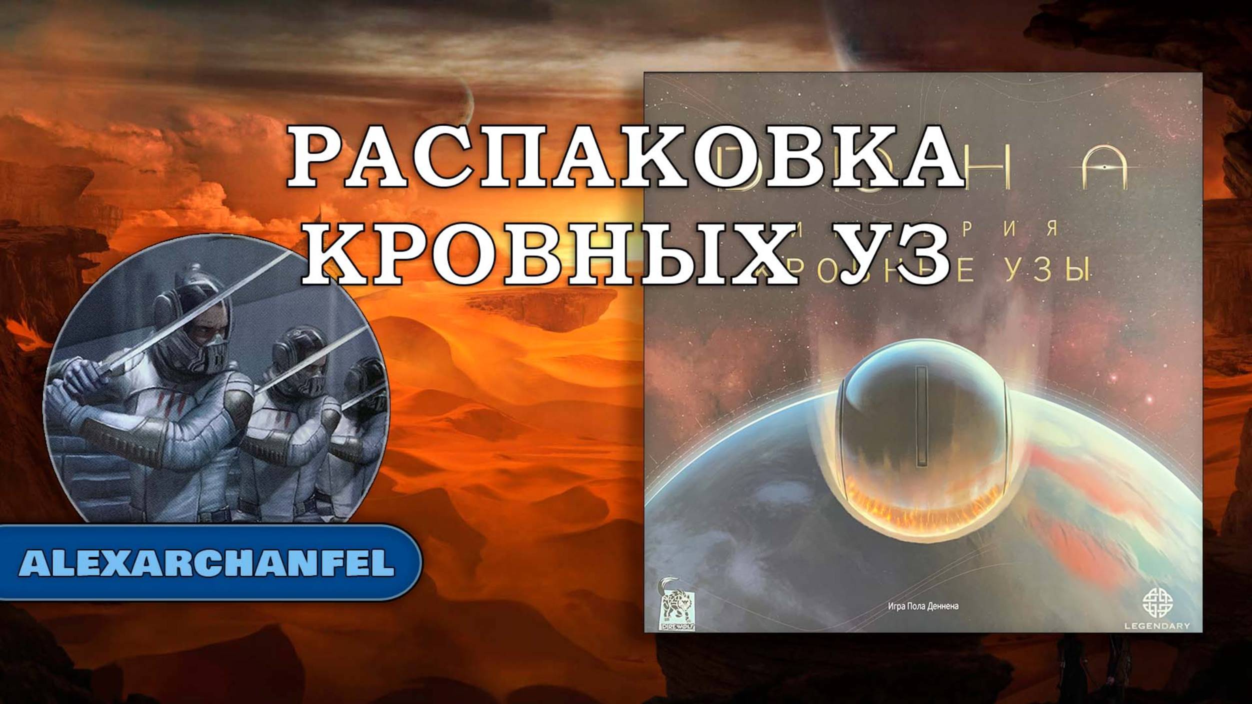 Дюна: Империя Восстание настольная игра распаковка дополнения Кровные Узы смотреть онлайн