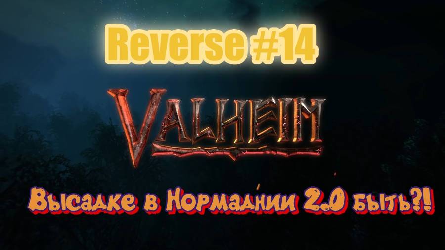 Valheim. Reverse #14 Высадка в Нормандии 2.0. Ступим на Пепелки?!