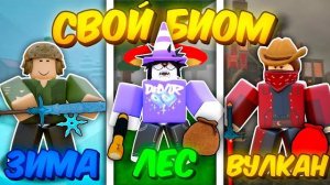 🔥 КАЖДЫЙ ВЫЖИВАЕТ В СВОЁМ БИОМЕ В 99 NIGHTS IN THE FOREST 💥