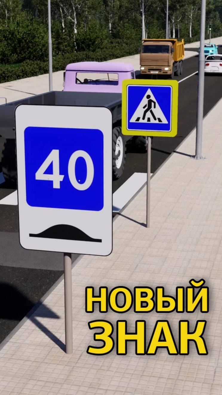 Рекомендуемая скорость при проезде искусственной нервности. Новые дорожные знаки с 01.01.2026 смотреть онлайн