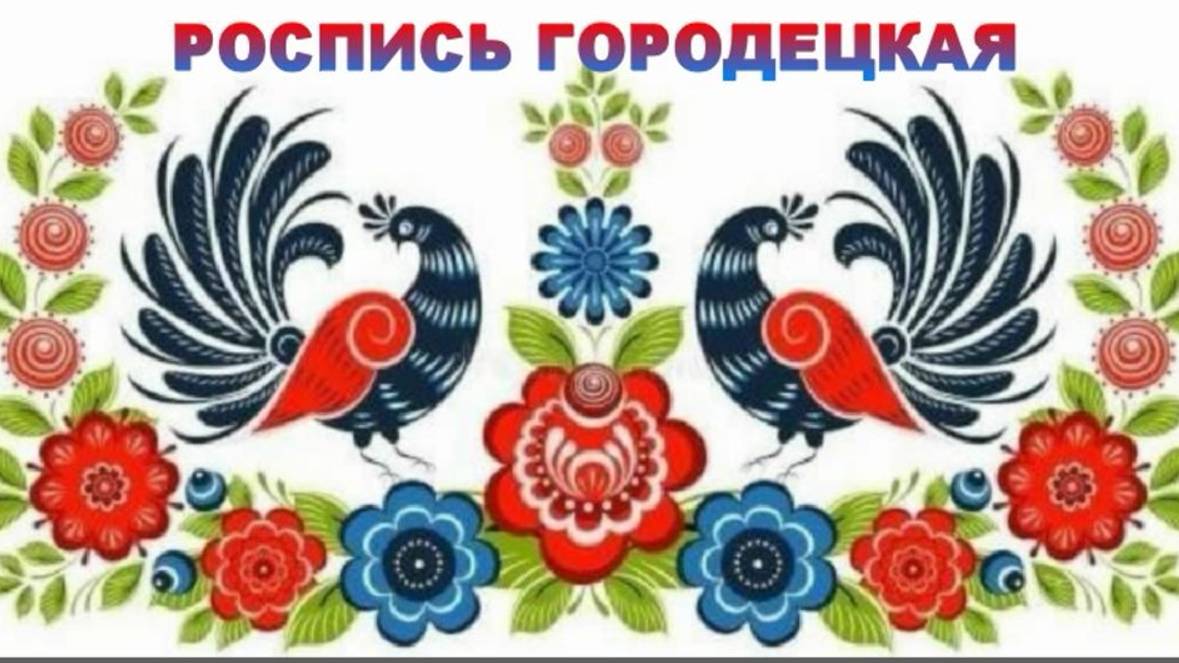 22 октября День ГОРОДЕЦКОЙ РОСПИСИ смотреть онлайн