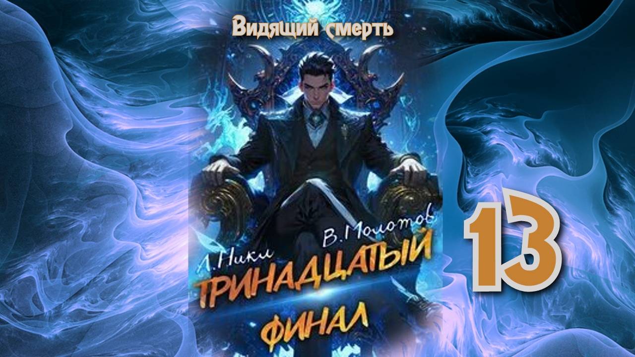 Тринадцатый 13. Главы 17 - 24+