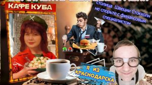 ПРИКЛЮЧЕНИЯ МОШЕННИКОВ В ПРИДОРОЖНОМ КАФЕ