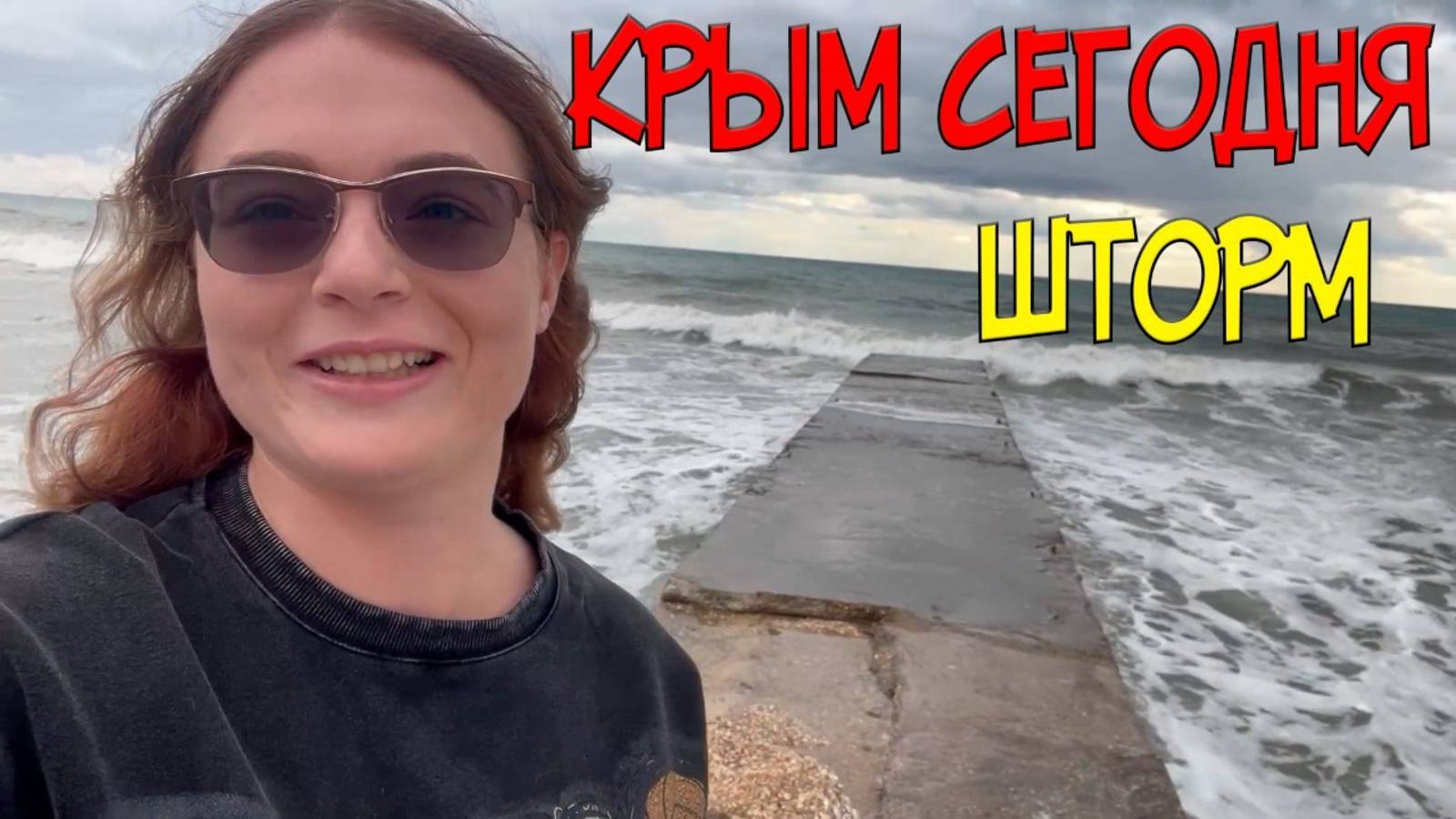 КРЫМ, КОТОРОГО ВЫ НЕ ВИДЕЛИ! Шторм в Судаке, сносящий всё!