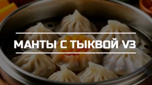 Манты с тыквой V3.