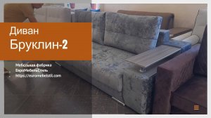Диван Бруклин-2 - Фабрика мягкой мебели Евромебельстиль