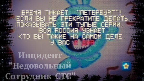 Инцидент "Недовольный сотрудник" на СТС