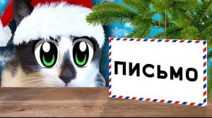 КАК НАПИСАТЬ ПИСЬМО ДЕДУ МОРОЗУ? КОТ МАЛЫШ И КОШКА МУРКА ДУМАЮТ ЧТО НАПИСАТЬ [2018]