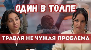 Буллинг в школе: как распознать, остановить и защитить ребёнка?