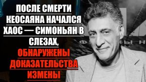 Шокирующие детали после смерти Кеосаяна — СЛЕДОВАТЕЛИ ОБНАРУЖИЛИ ЛИЧНЫЙ АРХИВ