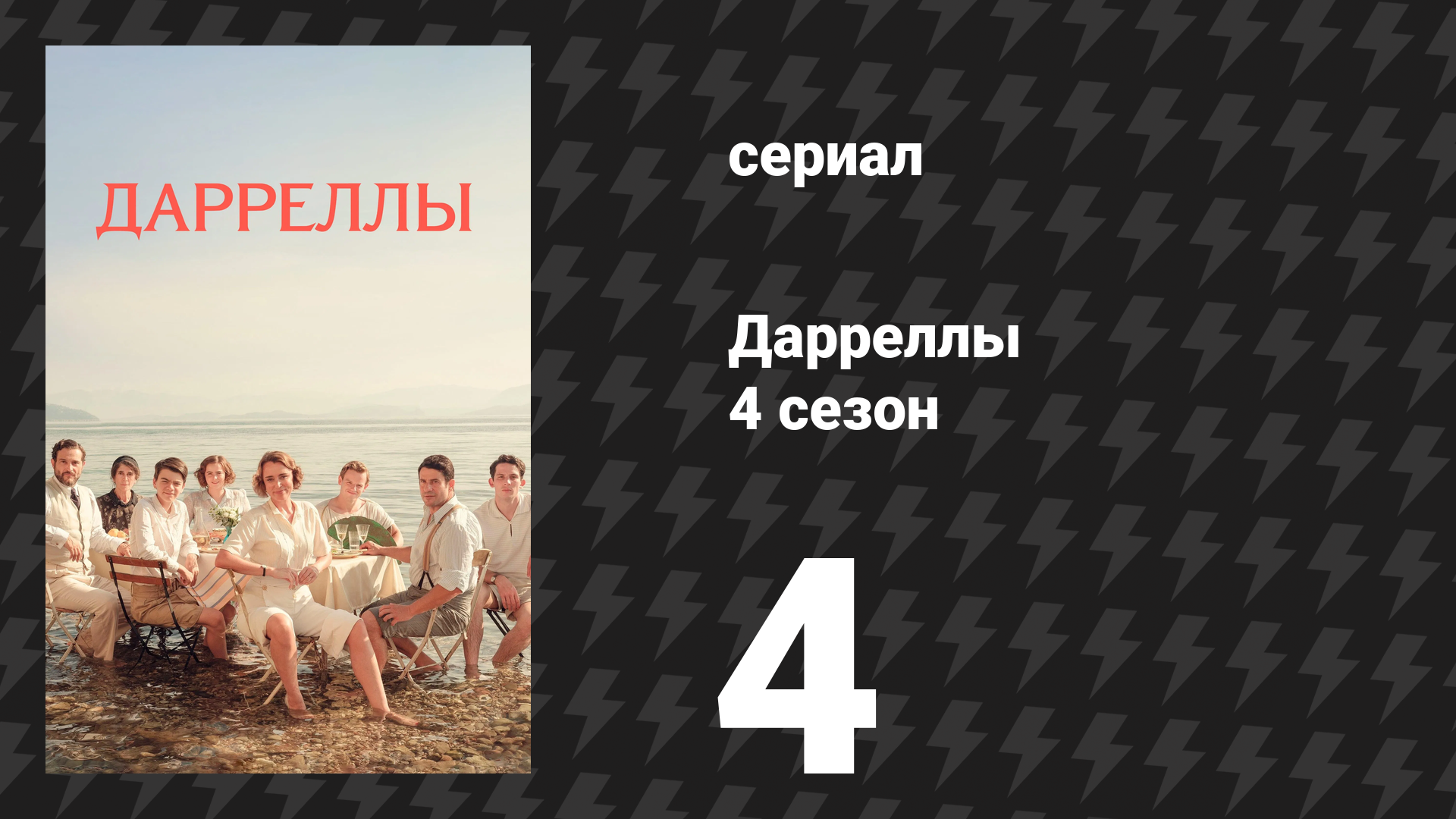 Дарреллы 4 сезон 4 серия (сериал, 2019) смотреть онлайн