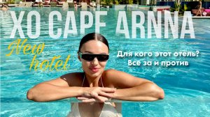 XO CAPE ARNNA Новый отел в Фетхие Турция.