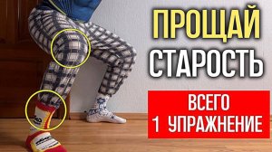 Вам уже 60? 1 упражнение остановит старение