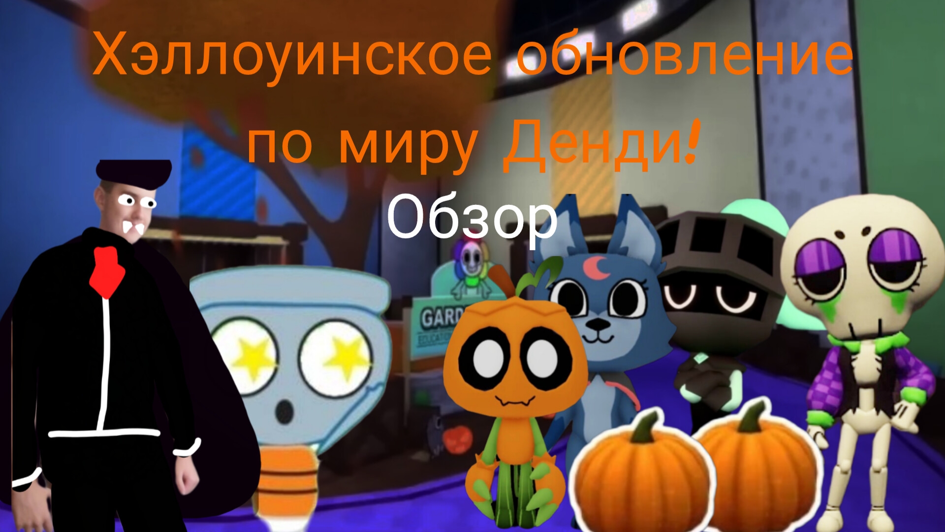 Новое хэллоуинское обновление по миру Денди!