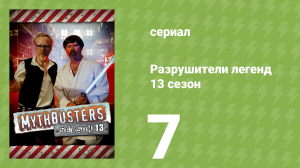 Разрушители легенд 13 сезон 7 серия «Взрыв на воде» (документальный сериал, 2015)