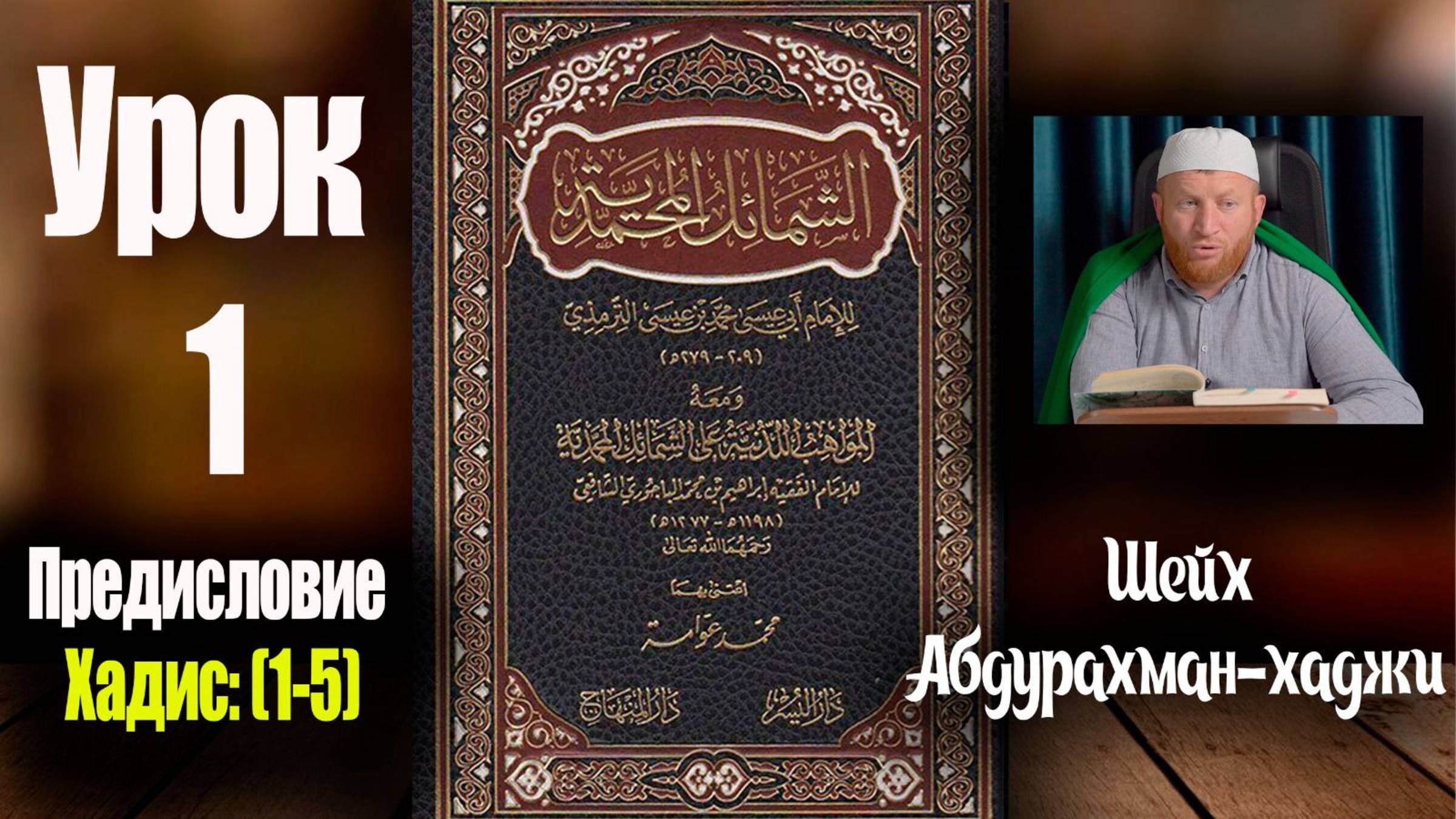 📘«Шамаиль аль-Мухаммадия» 👤Абдурахман-хаджи. Урок первый. Предисловие: Хадисы (1-5) [На аварском] смотреть онлайн