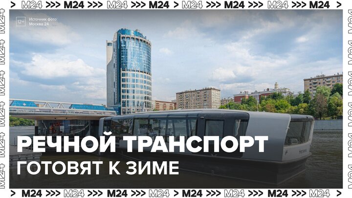 Регулярный речной транспорт Москвы начали готовить к зиме - Москва 24 смотреть онлайн
