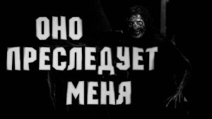 Оно преследует меня... Страшные истории на ночь.Страшилки на ночь.