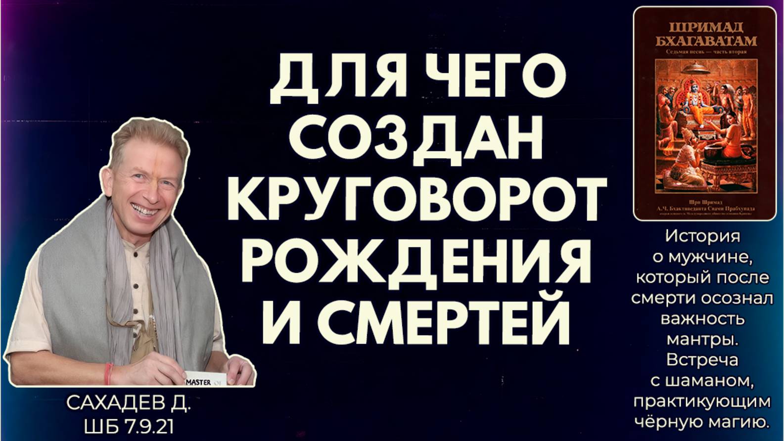 Для чего создан круговорот рождения и смертей. Сахадев д. ШБ 7.9.21