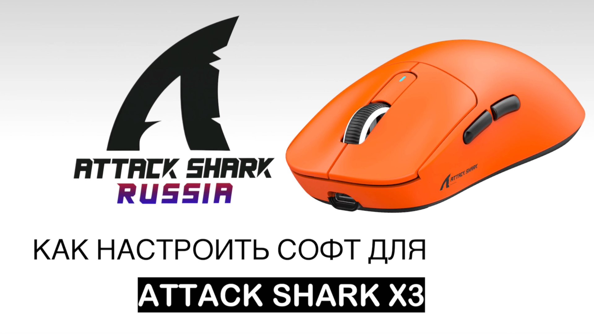 ⚙️ ATTACK SHARK X3 — КАК НАСТРОИТЬ СОФТ | SOFTWARE GUIDE смотреть онлайн