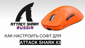 ⚙️ ATTACK SHARK X3 — КАК НАСТРОИТЬ СОФТ | SOFTWARE GUIDE