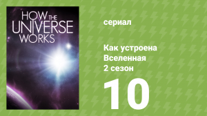 Как устроена Вселенная 7 сезон 10 серия (документальный сериал, 2019)