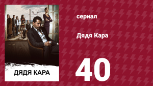 Дядя Кара 1 сезон 40 серия (сериал, 2012)