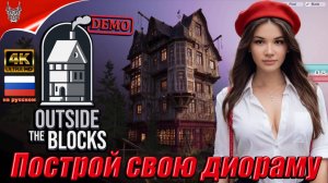 [4K Demo] Симулятор Диорам в Outside the Blocks Прохождение на русском ➤ Геймплей и Обзор на ПК