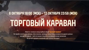 МИР ТАНКОВ. Торговый караван. 200 жетонов