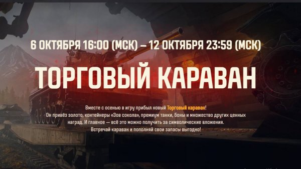 МИР ТАНКОВ. Торговый караван. 200 жетонов