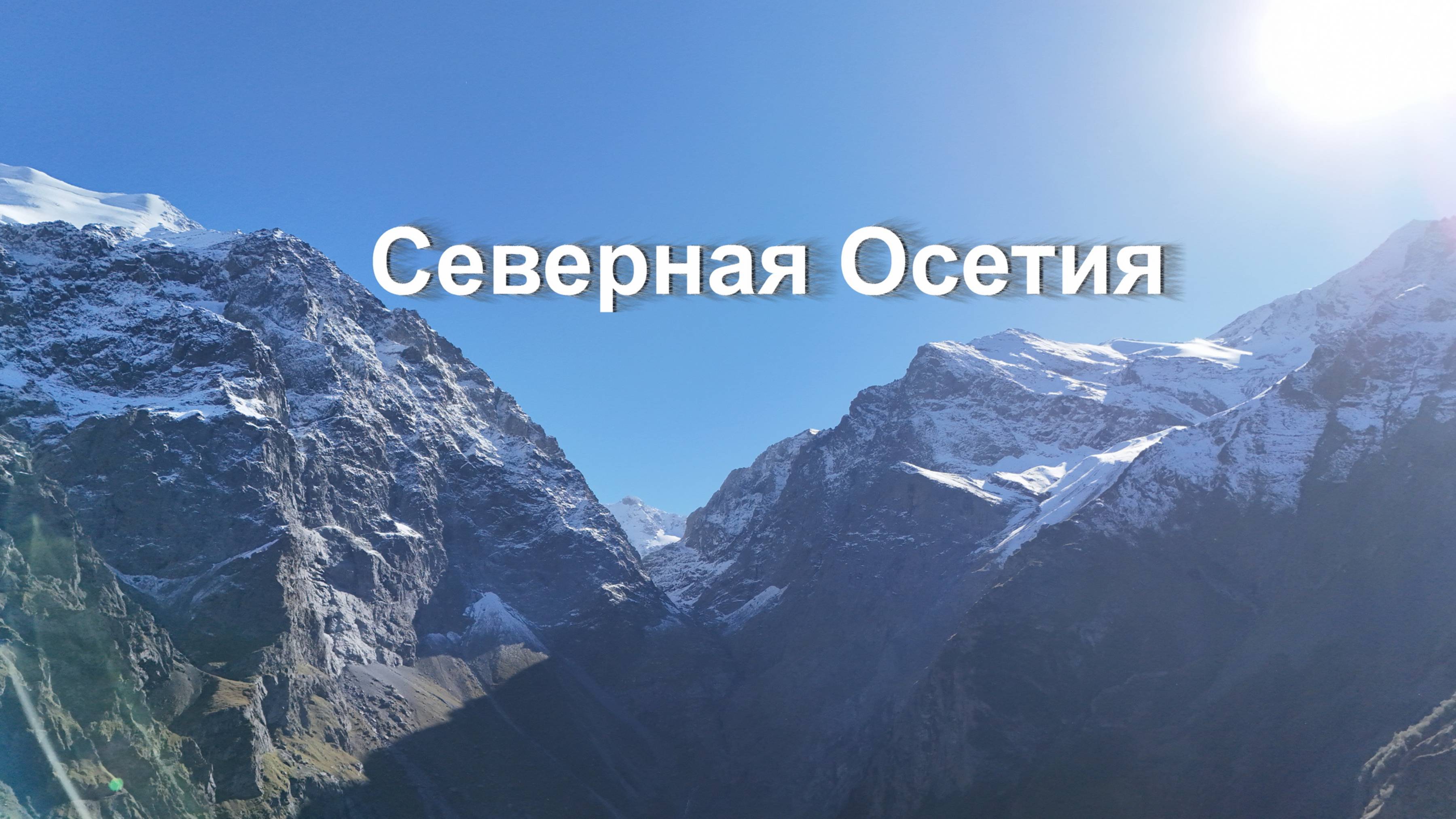 Республика Северная Осетия — Алания смотреть онлайн