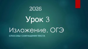 Как Написать Изложение ОГЭ 2026. Урок 3