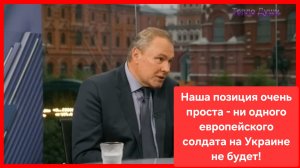Пётр Толстой: Ни одного европейского и американского солдата на территории Украины не будет!