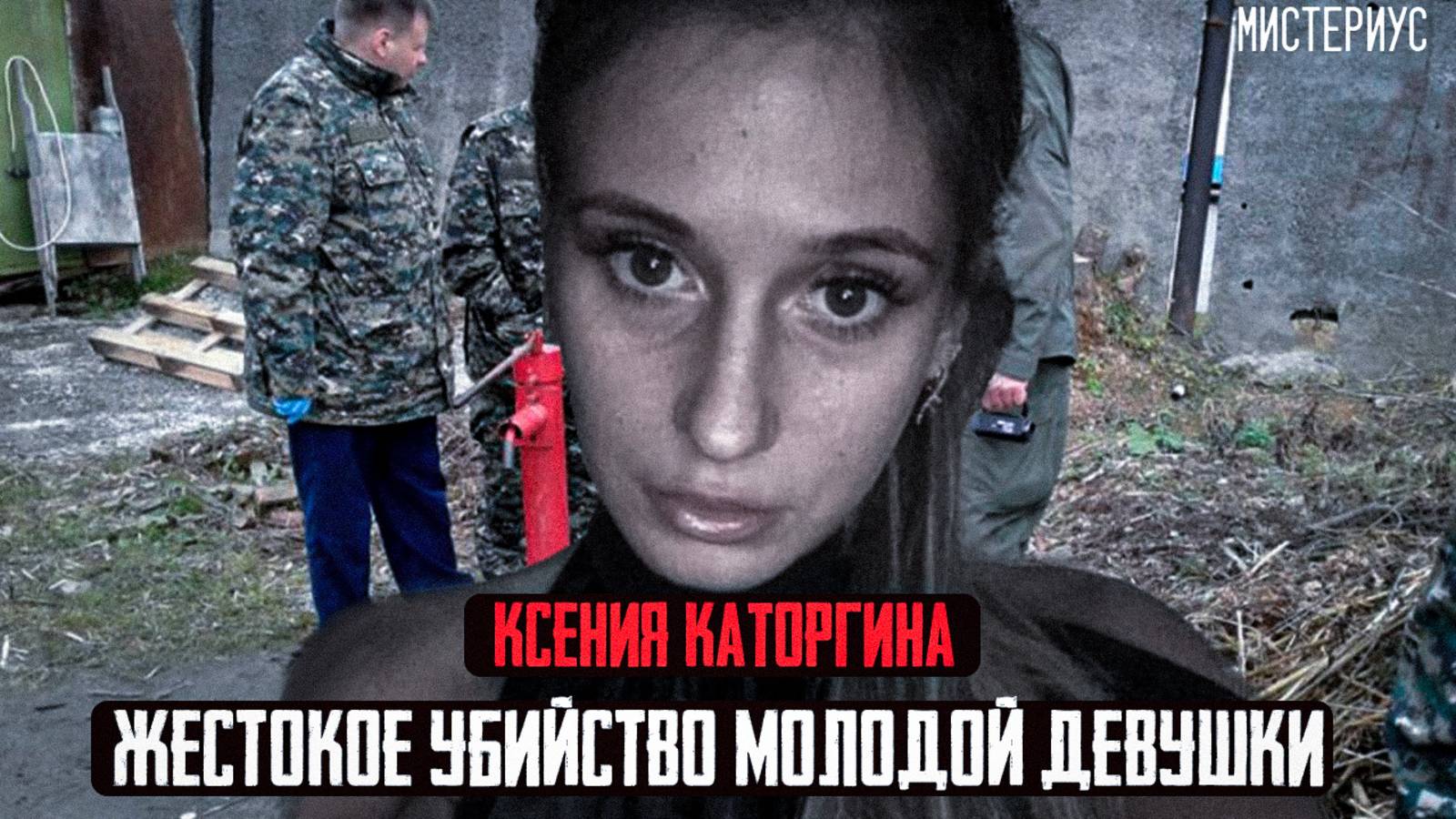 ЭТО ДЕЛО ШОКИРОВАЛО ВСЮ РОССИЮ - Ксения Каторгина и ее трагическая история. Тру Крайм истории