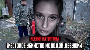 ЭТО ДЕЛО ШОКИРОВАЛО ВСЮ РОССИЮ - Ксения Каторгина и ее трагическая история. Тру Крайм истории