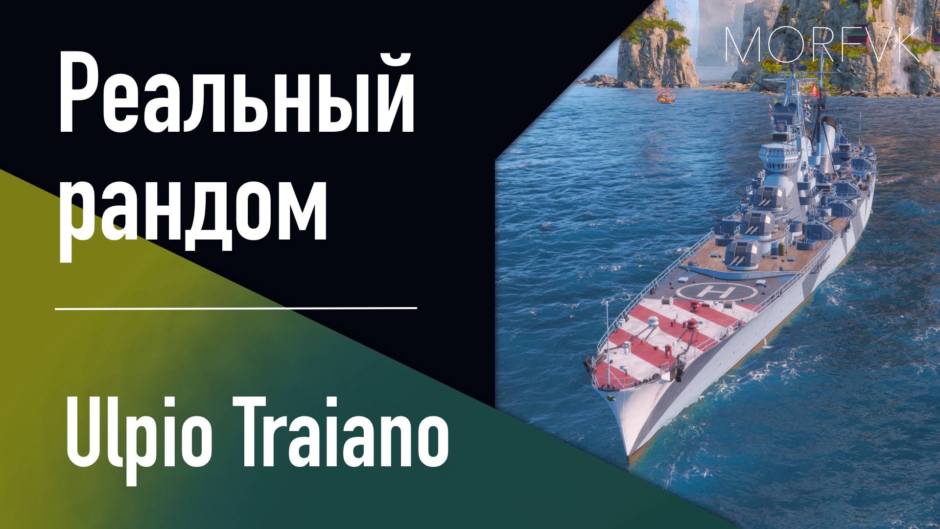 👍 Крейсер Ulpio Traiano // 10 уровень - РАННИЙ ДОСТУП! смотреть онлайн